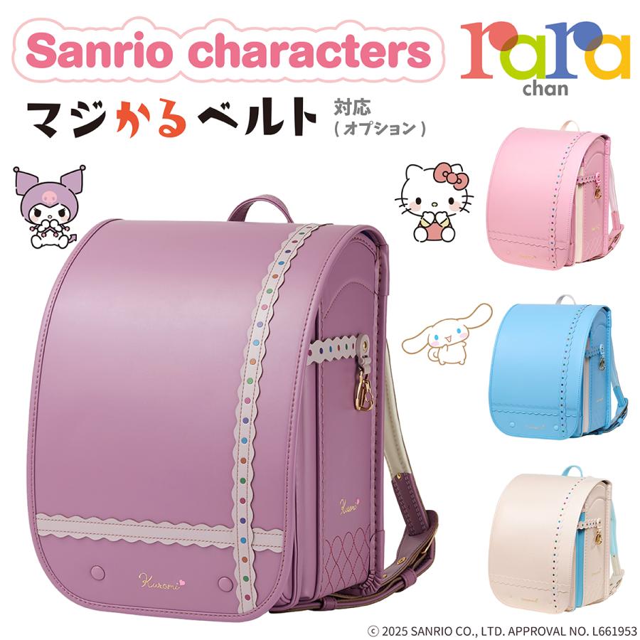 sanrio サンリオキャラクターズ ララちゃん ランドセル 2026年