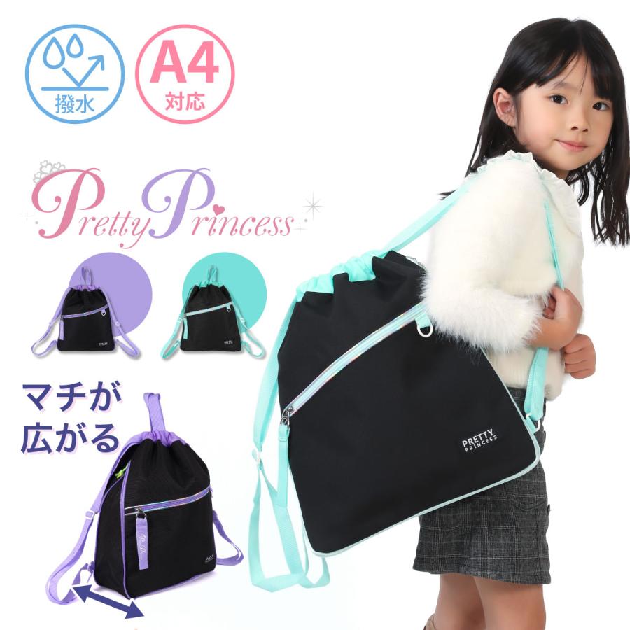 キッズ 拡張ナップサック エキスパンダブル 女の子 pretty princess