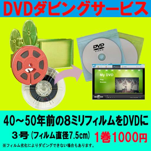 8ミリフィルム（3号）で撮影した動画をDVDへダビング : フジDVD 