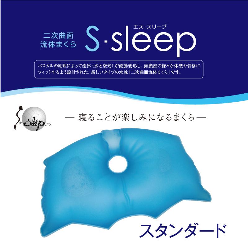 まくら 水枕 エス・スリープ S-sleep スタンダード 安眠グッズ 熱中症 対策 熱帯夜 グッズ 水まくら 冷却 暑さ対策