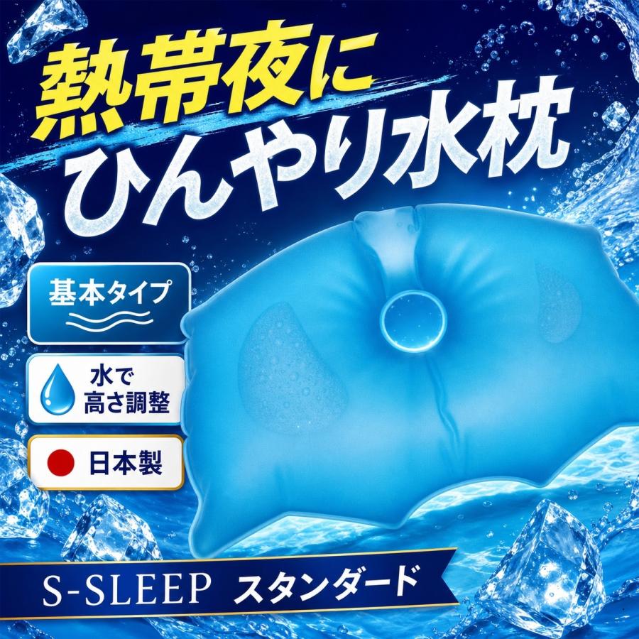 まくら 水枕 エス・スリープ S-sleep スタンダード 氷枕 水まくら