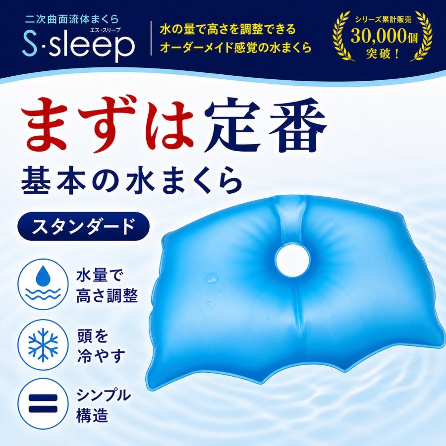 まくら 水枕 エス・スリープ S-sleep スタンダード 氷枕 水まくら