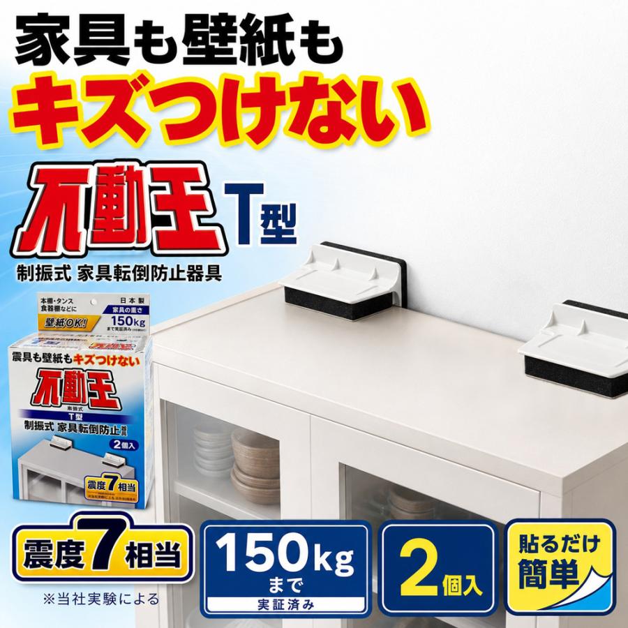 不動王 T型固定式 FFT-009 転倒防止 地震対策 棚 家具転倒防止 家具