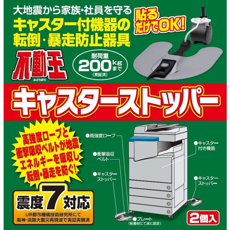 不動王 キャスターストッパー FFT-012 地震対策 家具転倒防止 コピー機 ストッパー 固定 転倒防止 防災 取り付け 簡単 店舗 企業 耐震 グッズ_5