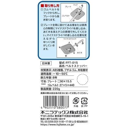 不動王 ベルトストッパー FFT-015 防災 地震対策 家具転倒防止