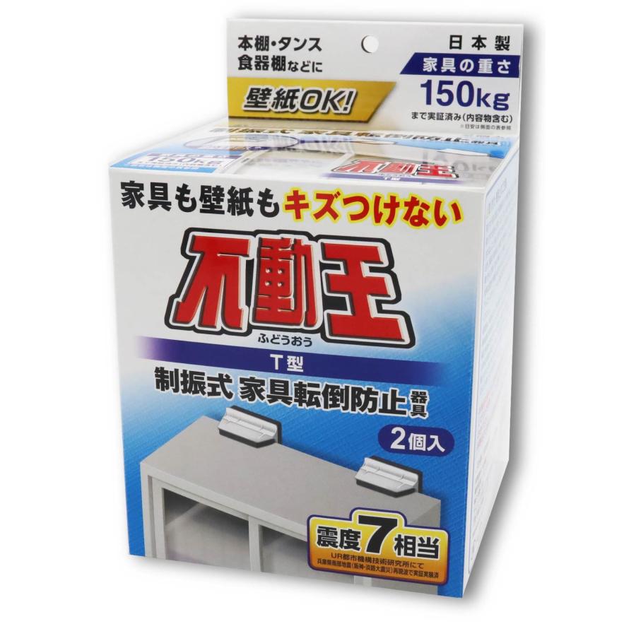 家具+家電転倒防止セット 不動王 地震対策 家具 冷蔵庫 転倒 防止 突っ張り棒 ストッパー 防災 耐震 グッズ｜fuji-life｜02