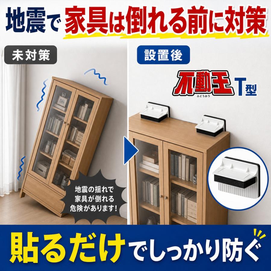 家具+冷蔵庫転倒防止セット 不動王 家具転倒防止 地震対策 家具 冷蔵庫