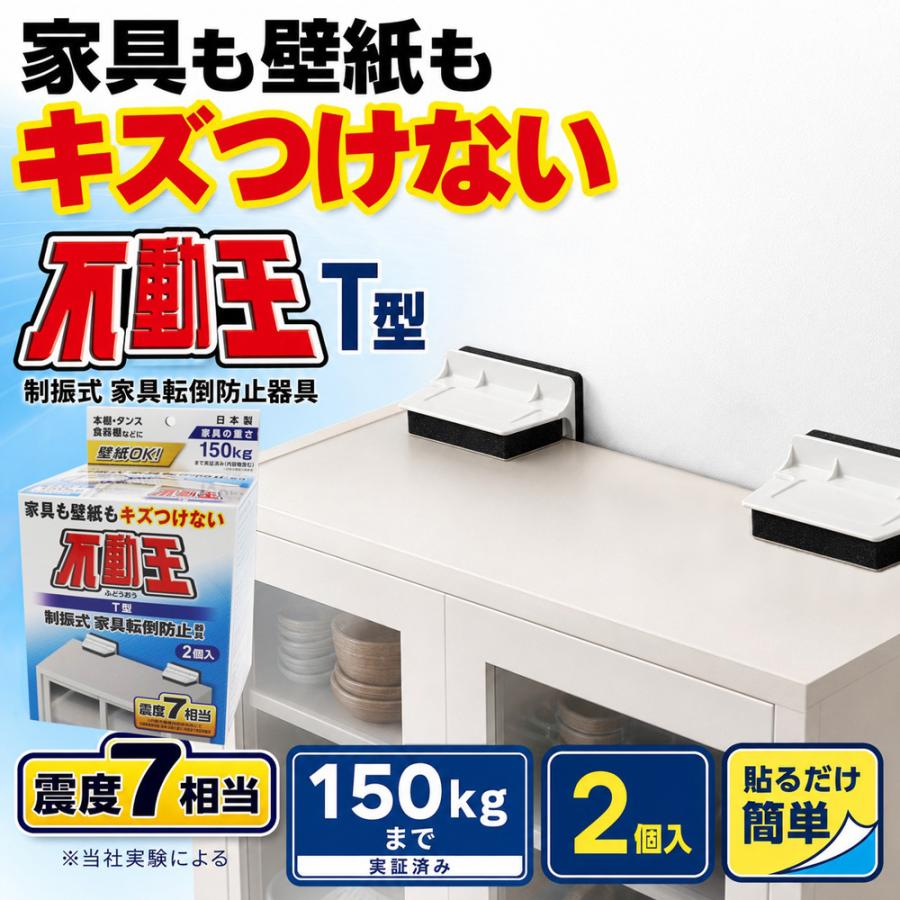 【新品約2.3万円】 スーパー不動王 リンクストッパー 家具転倒防止 家具+冷蔵庫転倒防止セット 不動王 家具転倒防止 地震対策 家具 冷蔵庫
