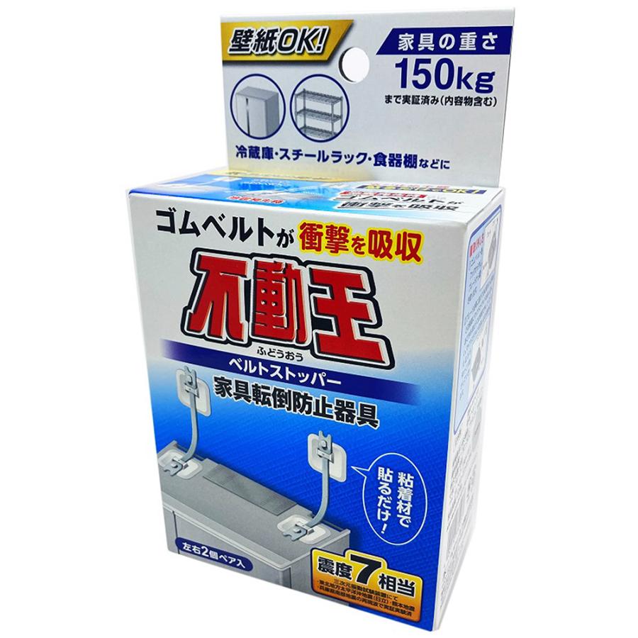 不動王 家具+家電+冷蔵庫転倒防止セット 家具転倒防止 地震対策 家具