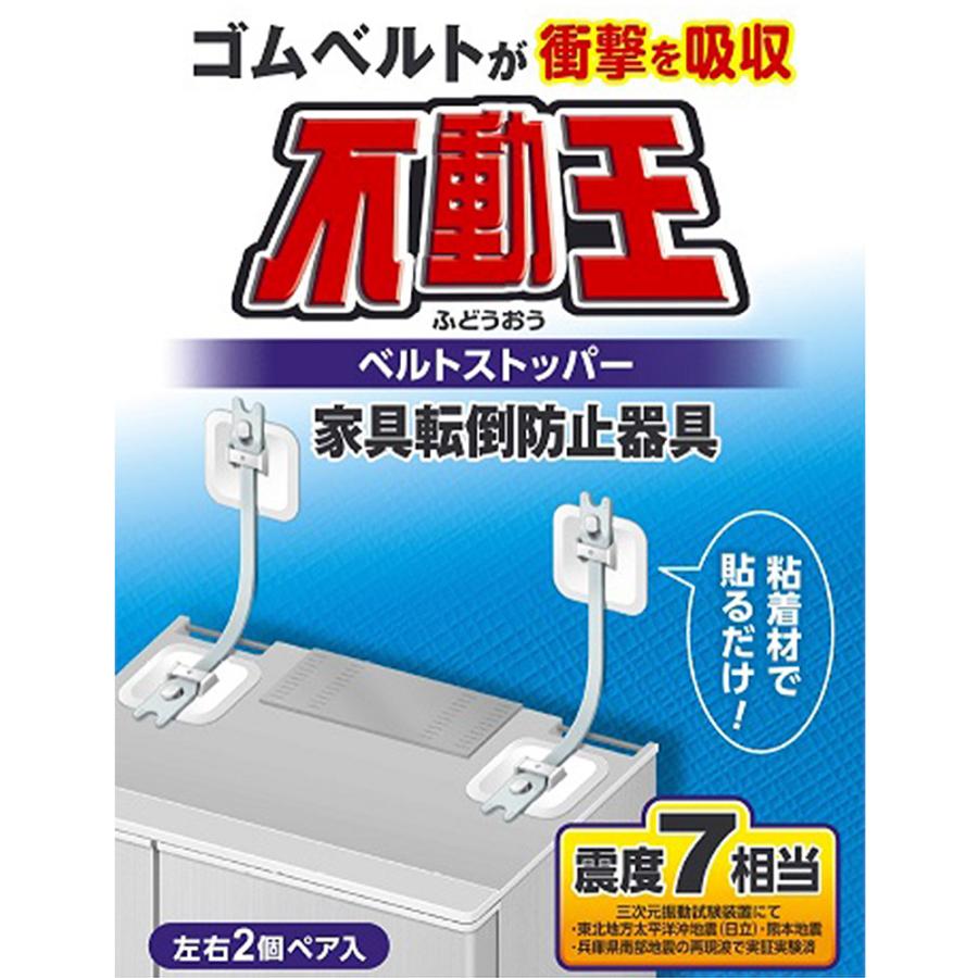 不動王 家具+家電+冷蔵庫転倒防止セット 家具転倒防止 地震対策 家具