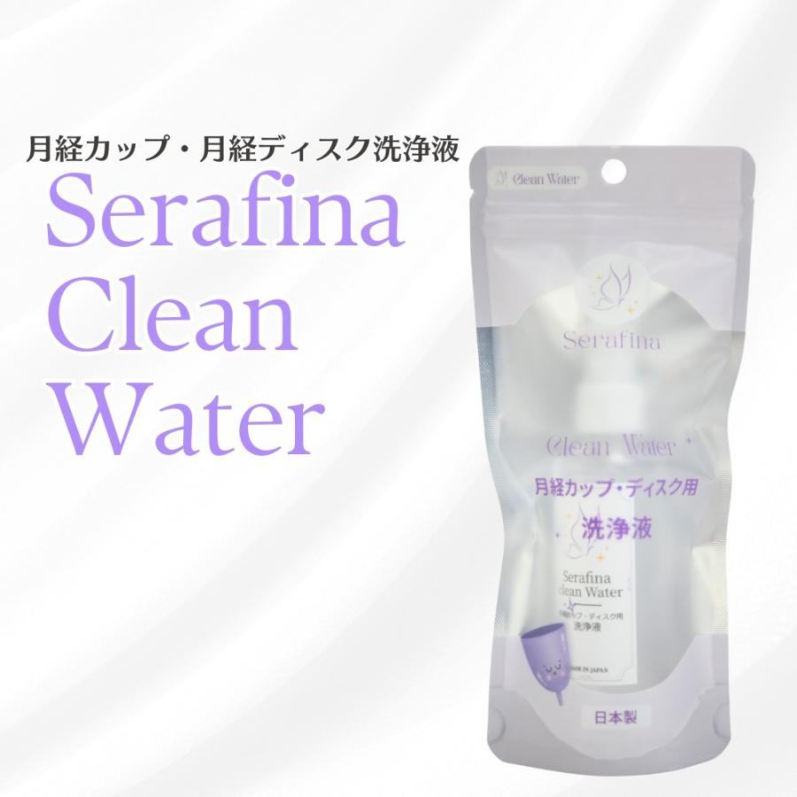 【平日・土曜12時まで当日出荷！】月経カップ 専用洗浄液 セラフィナ クリーンウォーター セラフィナ カップ 無刺激性 月経カップ洗浄 100ml | 