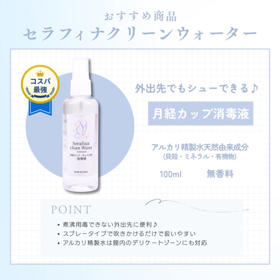 【平日・土曜12時まで当日出荷！】月経カップ 専用洗浄液 セラフィナ クリーンウォーター セラフィナ カップ 無刺激性 月経カップ洗浄 100ml |  | 01