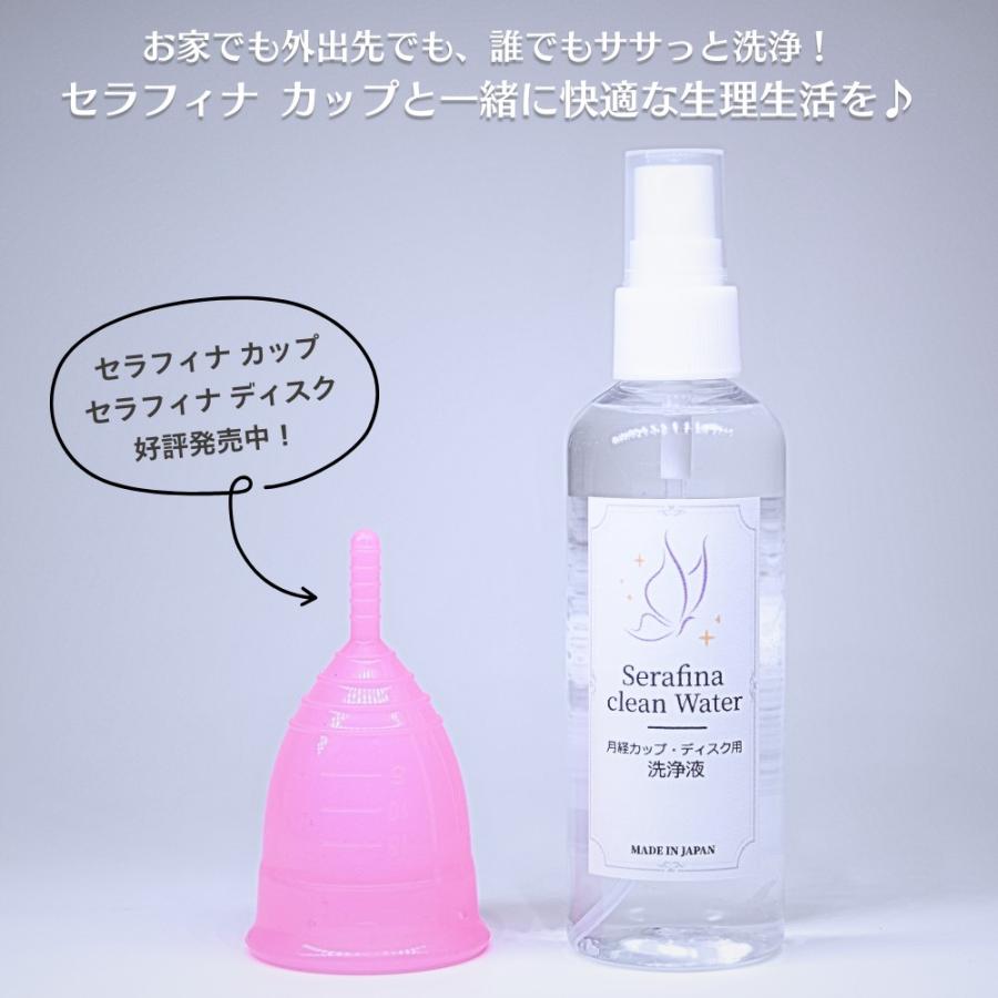 【平日・土曜12時まで当日出荷！】月経カップ 専用洗浄液 セラフィナ クリーンウォーター セラフィナ カップ 無刺激性 月経カップ洗浄 100ml |  | 04