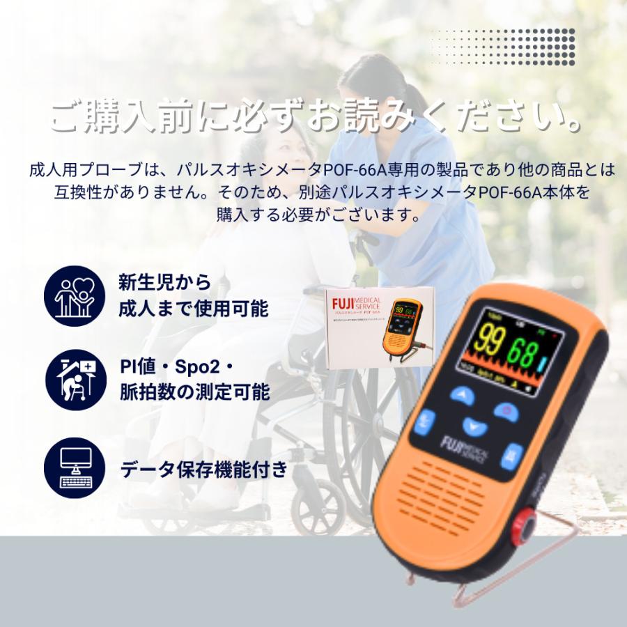 富士メディカルサービス 【5月7日以降順次発送】成人用プローブ 成人用