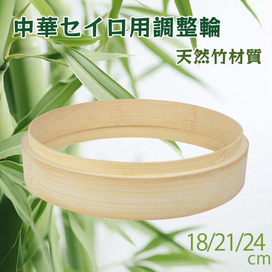 竹 セイロ 調整輪 台輪 18/21/24cm 蒸篭 中華セイロ 段付台輪  業務用 せいろ 部品 蒸し器 | 