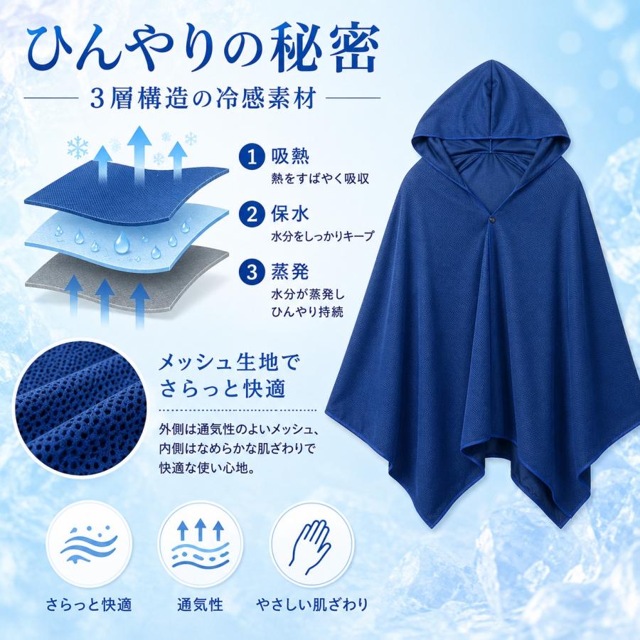 冷感ポンチョ UVカット フード付き 体感温度−15℃ 冷感タオル 吸水速乾