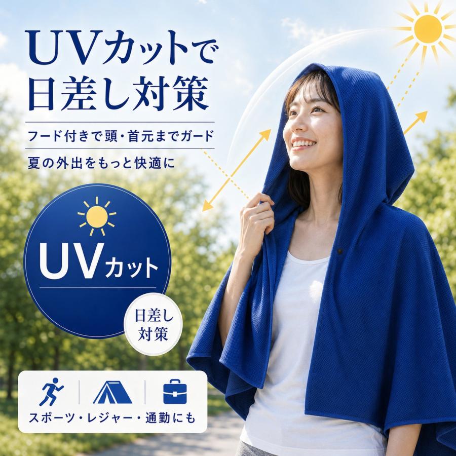 冷感ポンチョ UVカット フード付き 体感温度−15℃ 冷感タオル 吸水速乾