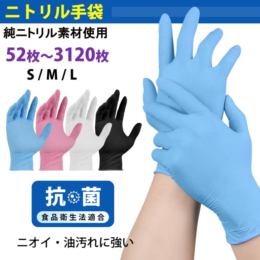 ニトリル手袋 52枚 〜3120枚 使い捨て手袋 S M L 厚手 抗菌 食品衛生法
