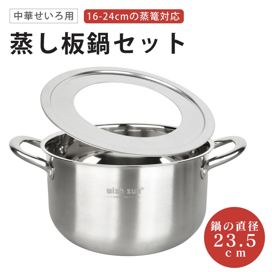 蒸し板鍋セット 2点セット IH対応 ガス対応 直径23.5cm 16cm-24cmの