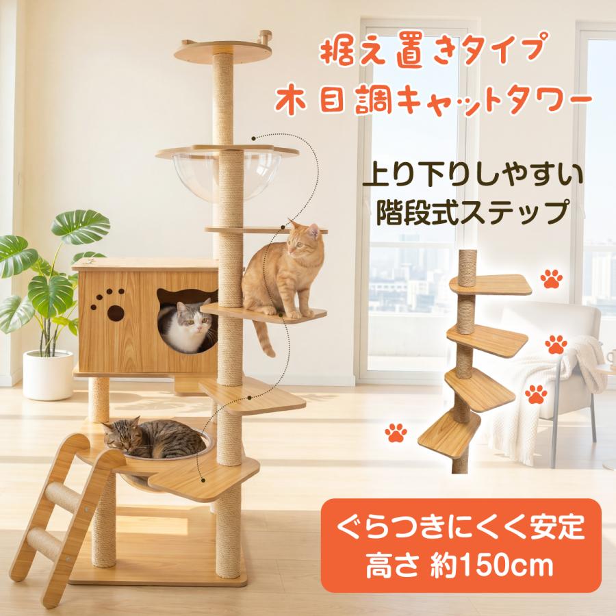 キャットタワー 猫タワー 階段付き 高い安定性 木製 150cm スリム