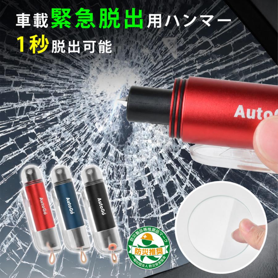 緊急脱出用ハンマー 車用 【防災安全協会推奨品】AutoGo 小型 レスキューハンマー シートベルトカッター付き 水没 事故 災害対策 車載用