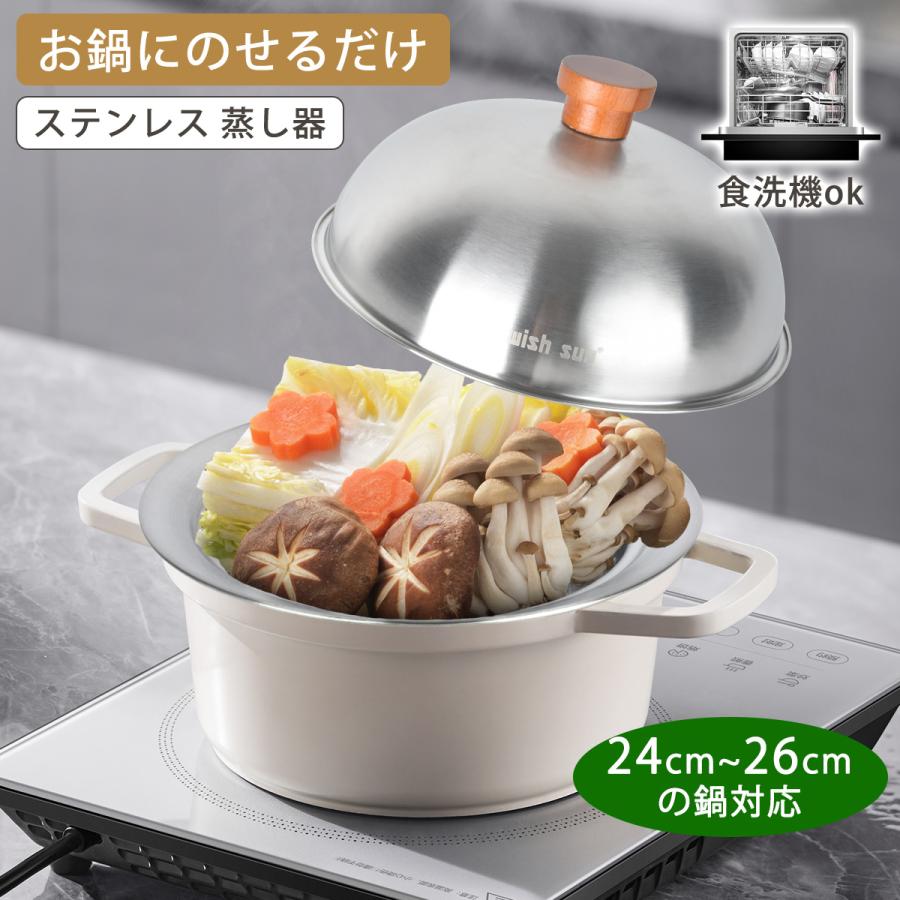 蒸しプレート 24〜26cmのフライパン対応 ドーム型 ステンレス 蒸し器