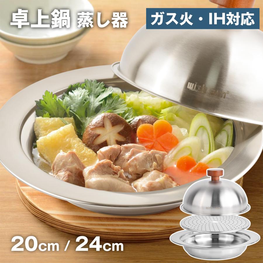 ステンレス 卓上鍋 蒸し器セット 20cm 24cm IH・ガス火対応 多用途鍋 2