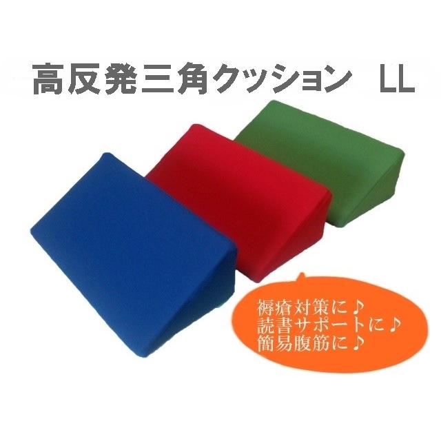 高反発 三角クッション LL サイズ 介護 姿勢保持 固定 体位変換 読書