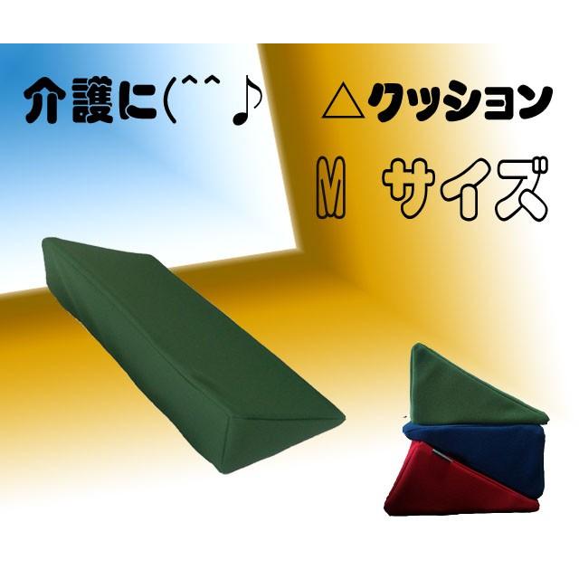 三角クッション M サイズ 介護 高反発 姿勢保持 固定 体位変換