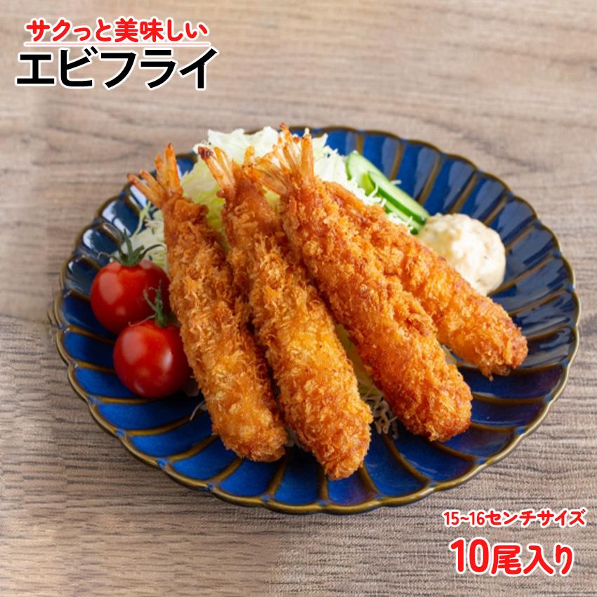 さくっとおいしい エビフライ 15~16cm 1パックに10尾入 衣つき 揚げる