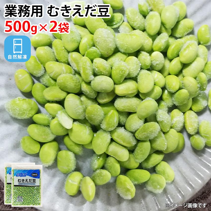 ニッスイ 冷凍 ムキ枝豆 1kg 500gが2袋 自然解凍 冷凍野菜 野菜 徳用