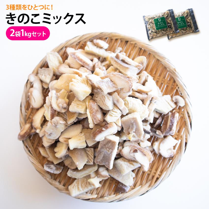 きのこミックス 500g 2袋 1kgセット 冷凍野菜 キノコ ひらたけ