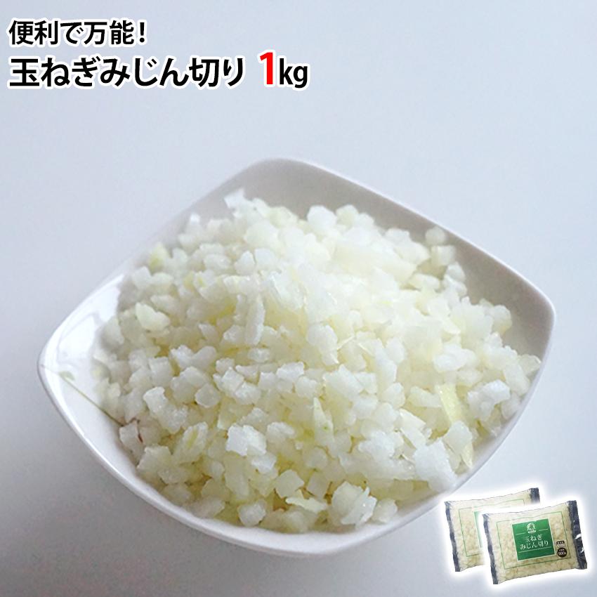 玉ねぎ みじん切り 1kg 500gが2袋 冷凍 玉葱 微塵切り ドレッシング