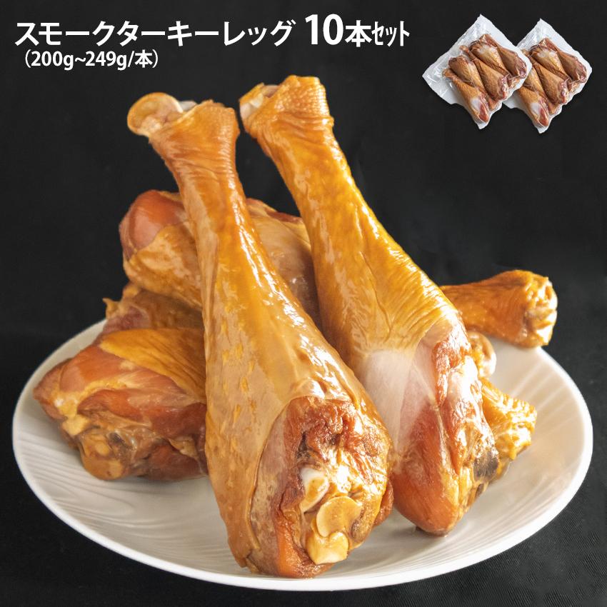 骨付き スモークターキーレッグ 200g~249g 10本5本入が2袋 夢の国