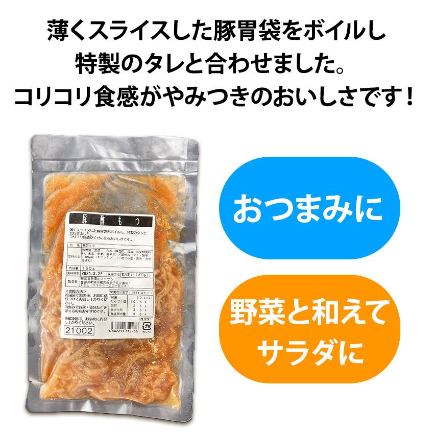 送料無料 冷凍 豚酢モツ 150g×5食入り 酢豚 おつまみ 簡単調理 味付け済み 解凍のみ もつ 時短調理 モツ 惣菜 肉｜fuji-s2｜02