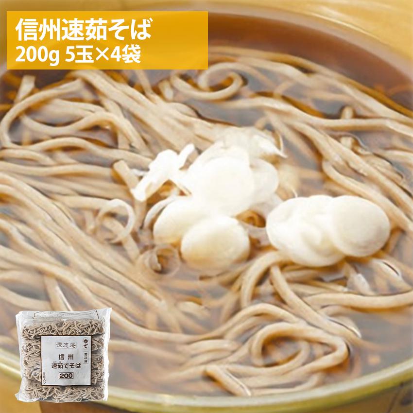 送料無料 信州速茹そば 200g×5玉×4袋 全部で20玉入り4kg 業務用 送料無料 信州速茹そば 200g×5玉×4袋 全部で20玉入り4kg 業務用