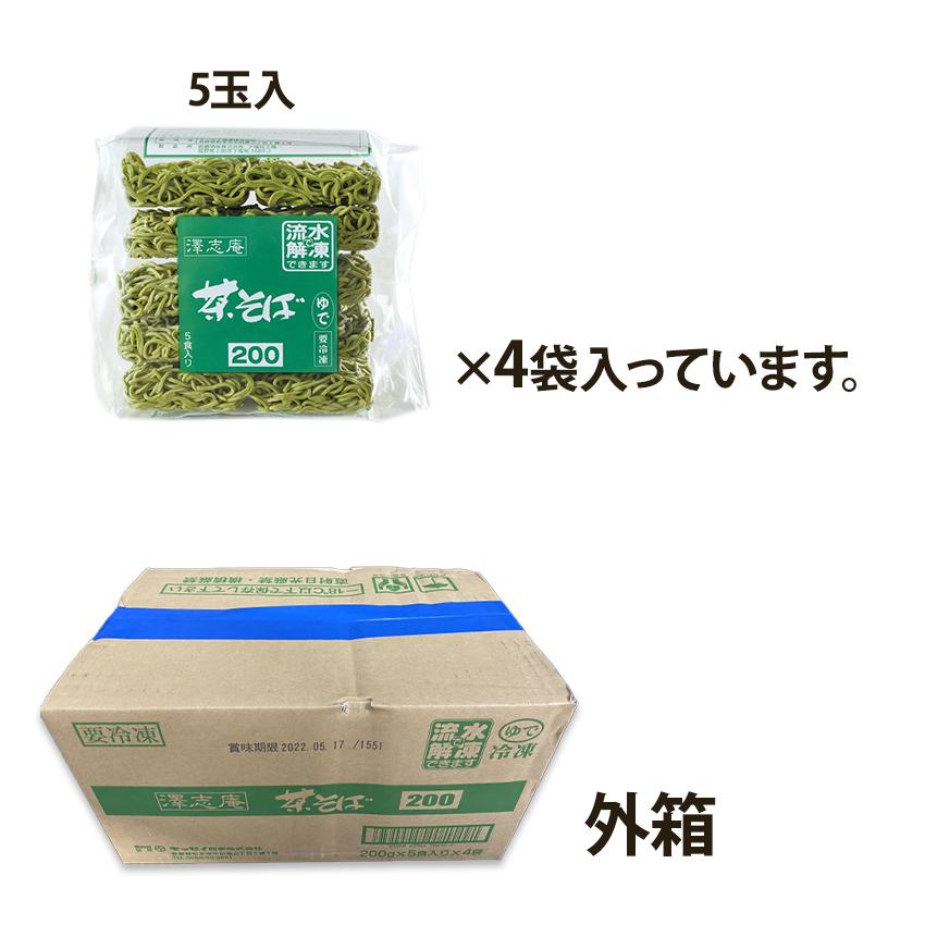 茶そば 20食 200g×5玉×4袋 蕎麦 冷凍 冷凍麺 業務用 澤志庵 たくしあん