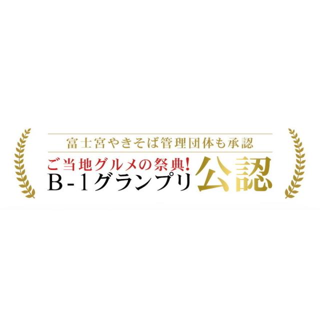 送料無料 冷凍 富士宮焼きそば 170g×3食×4袋(合計12食入り) 冷凍 簡単調理 やきそば ご当地グルメ B級グルメ しぞーか 麺惣菜 レトルト 簡単調理 静岡グルメ｜fuji-s2｜09