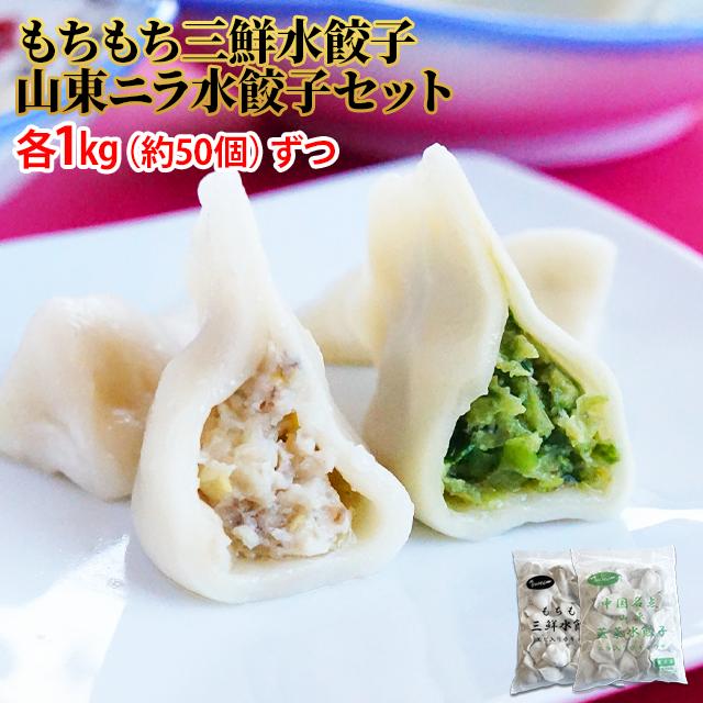 水餃子 セット 山東ニラ水餃子 もちもち三鮮水餃子 1袋ずつ 2kg