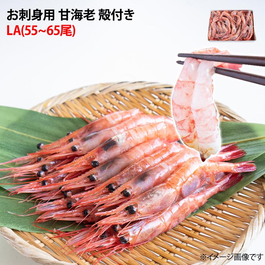 甘エビ LAサイズ 中サイズ 1kg 約55尾から60尾入 海老 えび エビ 甘