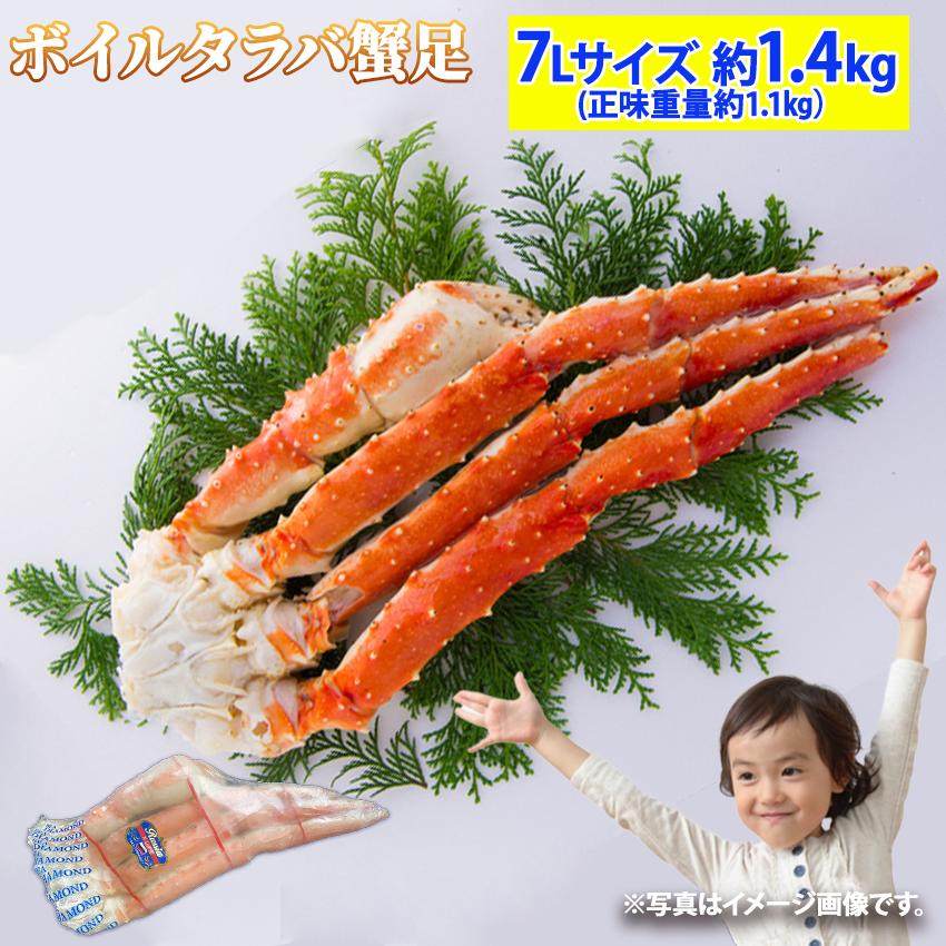 超特大 ボイルタラバガニ 7Lサイズ 1肩 約1.4kg (正味重量約1.1kg) か