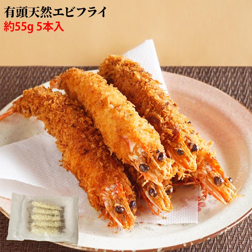 エビフライ様５本セット 最高級 有頭天然エビフライ 特大サイズ 約55g 1パックに5本入 海老