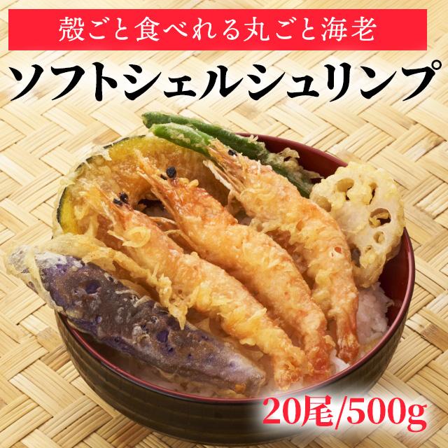ごと 殻ごと食べれる丸ごと海老 ソフトシェルシュリンプ 500g 20尾入り 