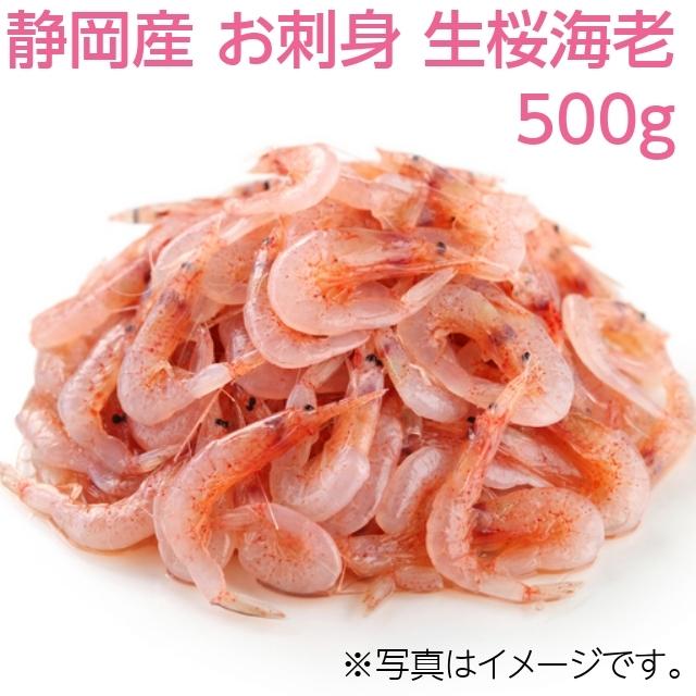 お刺身 生桜えび 500g 国産 IQFバラバラ凍結 冷凍 駿河湾産 静岡 桜