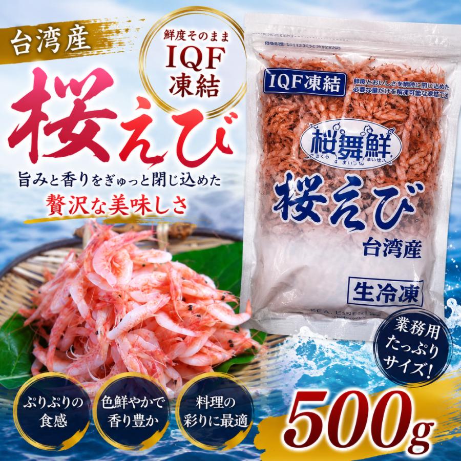 台湾産 生冷桜海老 500g IQF凍結 桜えび 生桜えび 桜海老 冷凍