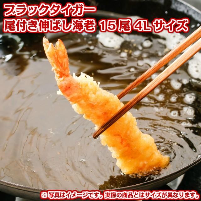 尾付き伸ばし海老 ブラックタイガー 15尾入 4lサイズ 約16 5cmから17cm 殻むき 背ワタ処理済み 天ぷら フライ えび エビ Bt 期待を超える店 通販 Yahoo ショッピング