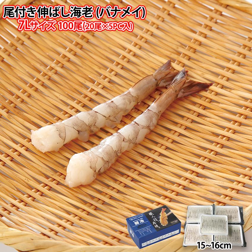 天ぷら フライ 尾付き伸ばし海老 バナメイ海老 7Lサイズ 100尾 20尾