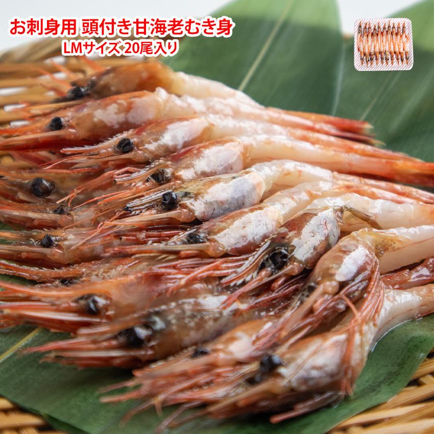 刺身用 頭付 ムキ甘海老 20尾 LM 甘エビ HOムキ甘エビ 尾付 海鮮丼