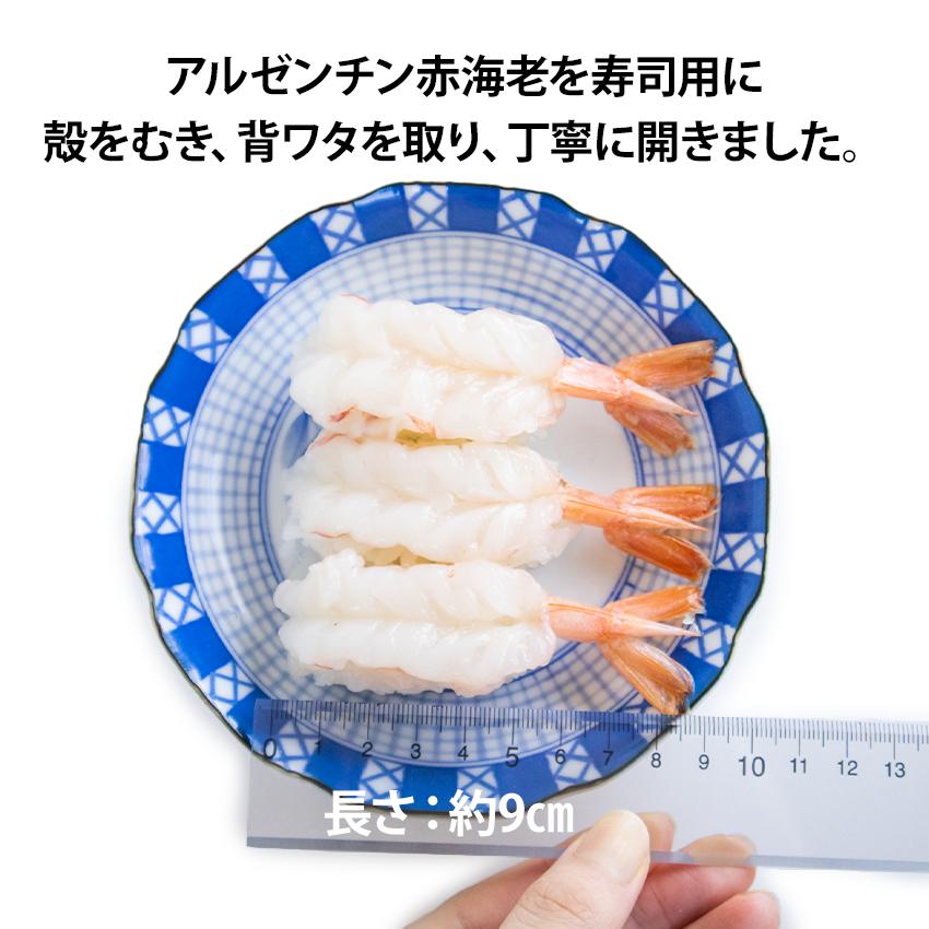 生食用 アルゼンチン 赤海老 開き 20尾入 約9cmから9.9cm スライス