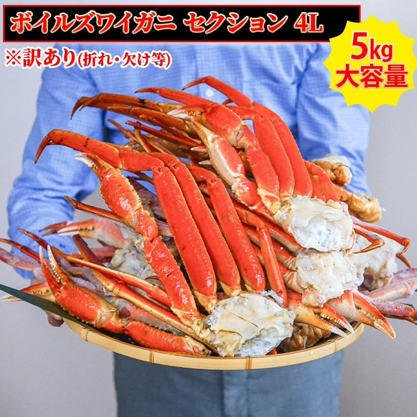 訳あり 冷凍 ボイルズワイガニ 脚 セクション 5kg 4Lサイズ 約13肩入り